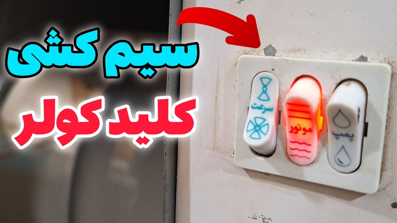 نصب کلید کولر آبی در کمتر از 10 دقیقه : تبدیل شدن به یک متخصص