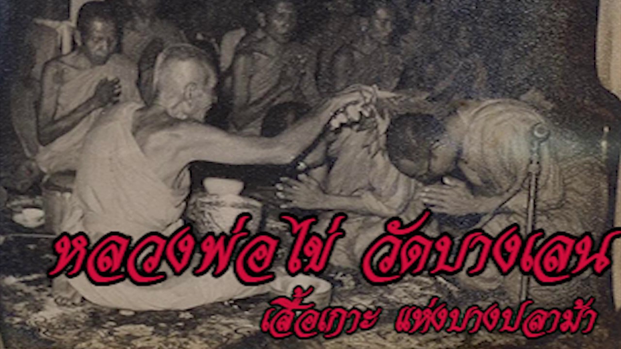 ในอดีตมีเรื่องเล่า Ep2 หลวงพ่อไข่ วัดบางเลน จ.สุพรรณบุรี