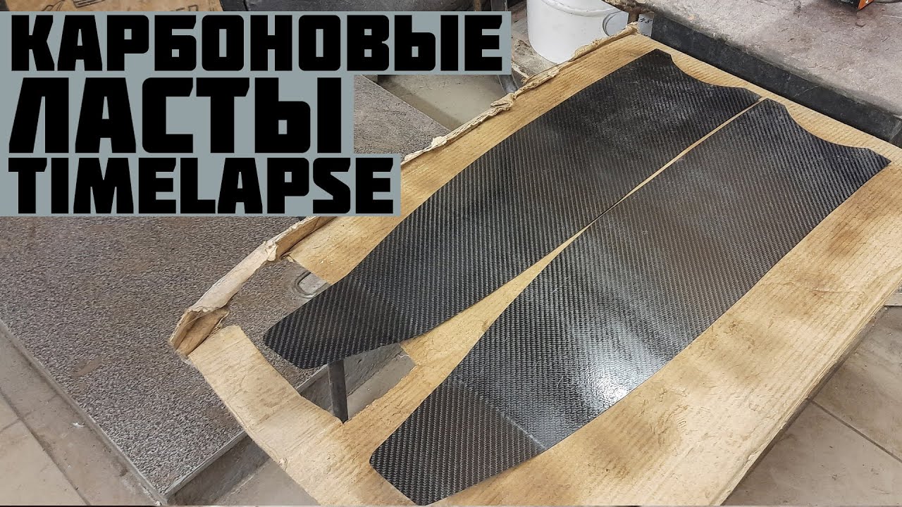 Карбоновые ласты своими руками (timelapse)