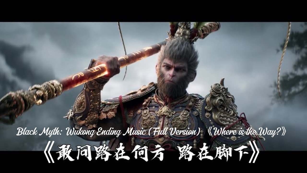 Black Myth: Wukong黑神話悟空結局-六根歸一《敢問路在何方》（完整版）純音樂+美聲唱法