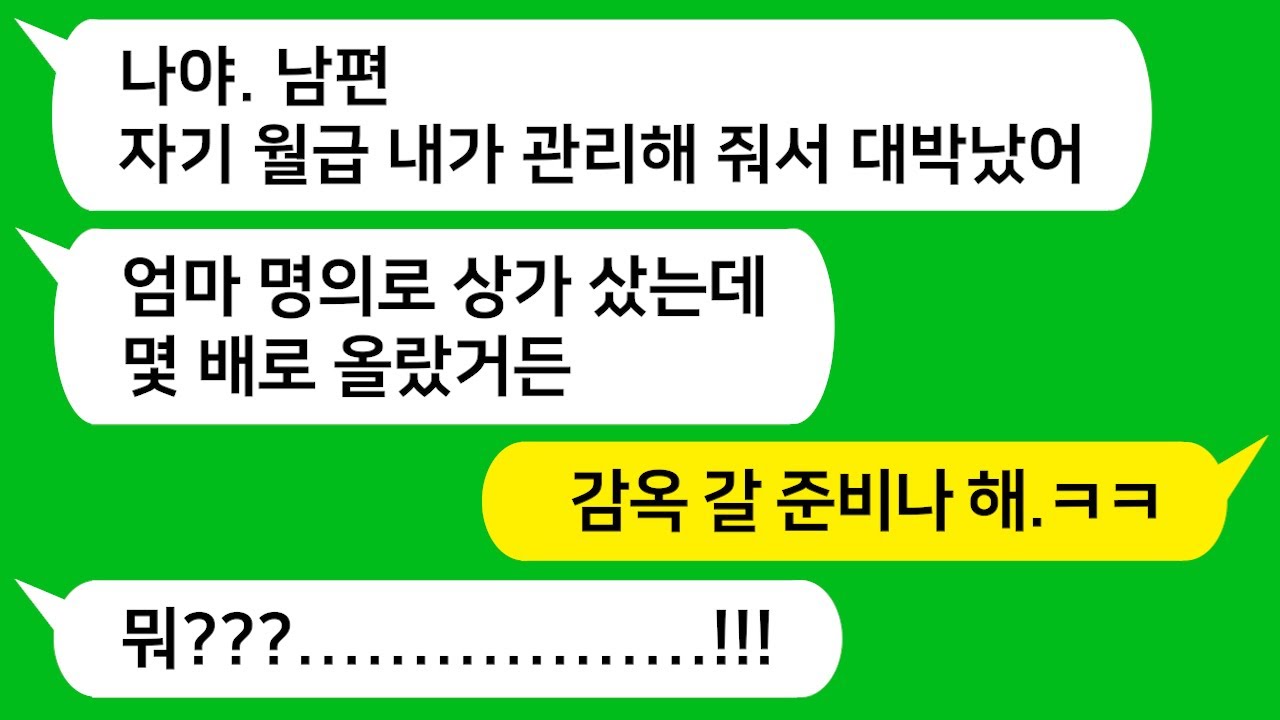 [반전신청사연] 남편이 내 월급 관리해준다고 믿었더니 내 돈으로 시댁 이름으로 상가를 샀더군요!! 참교육합니다!!    [사이다사연][사연라디오][카톡썰]