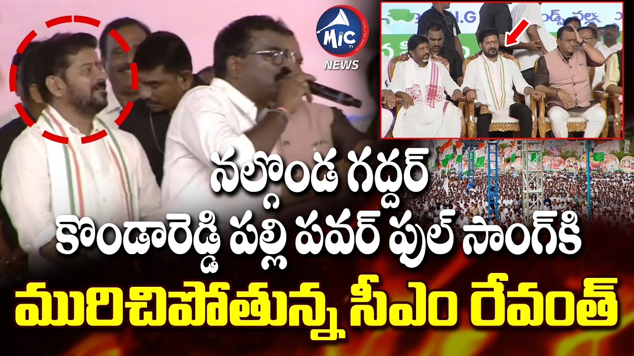 Nalgonda Gaddar Powerful song On CM Revanth Reddy | Kondareddy Palli Song | Mic Tv News