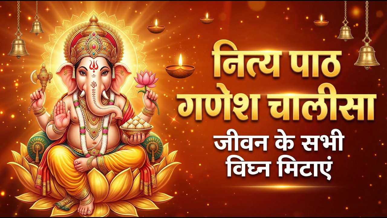 “नित्य गणेश चालीसा – रोज़ाना पाठ से सुख, शांति और समृद्धि” #ganesh #chalisa #bhakti #devotional