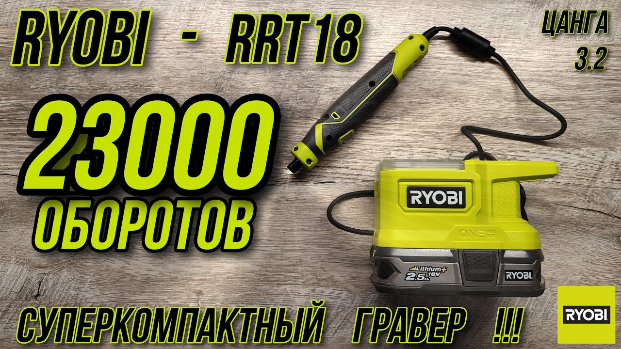 🧨Гравер Ryobi ONE+ RRT18🧨Очень компактный !23000 оборотов 👍Многофункциональный инструмент 👍👍👍✔