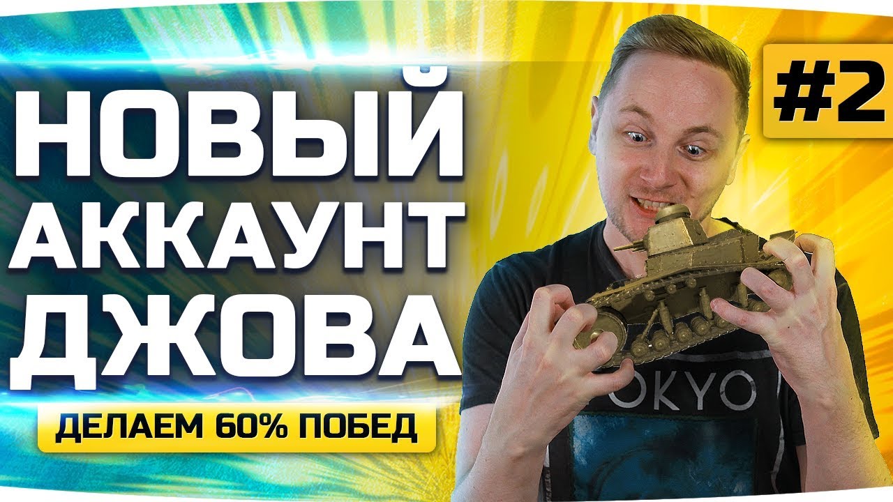 НОВЫЙ АККАУНТ ДЖОВА #2 ● Качаем Танки и Делаем 60% Побед ● Аккаунт Без Доната
