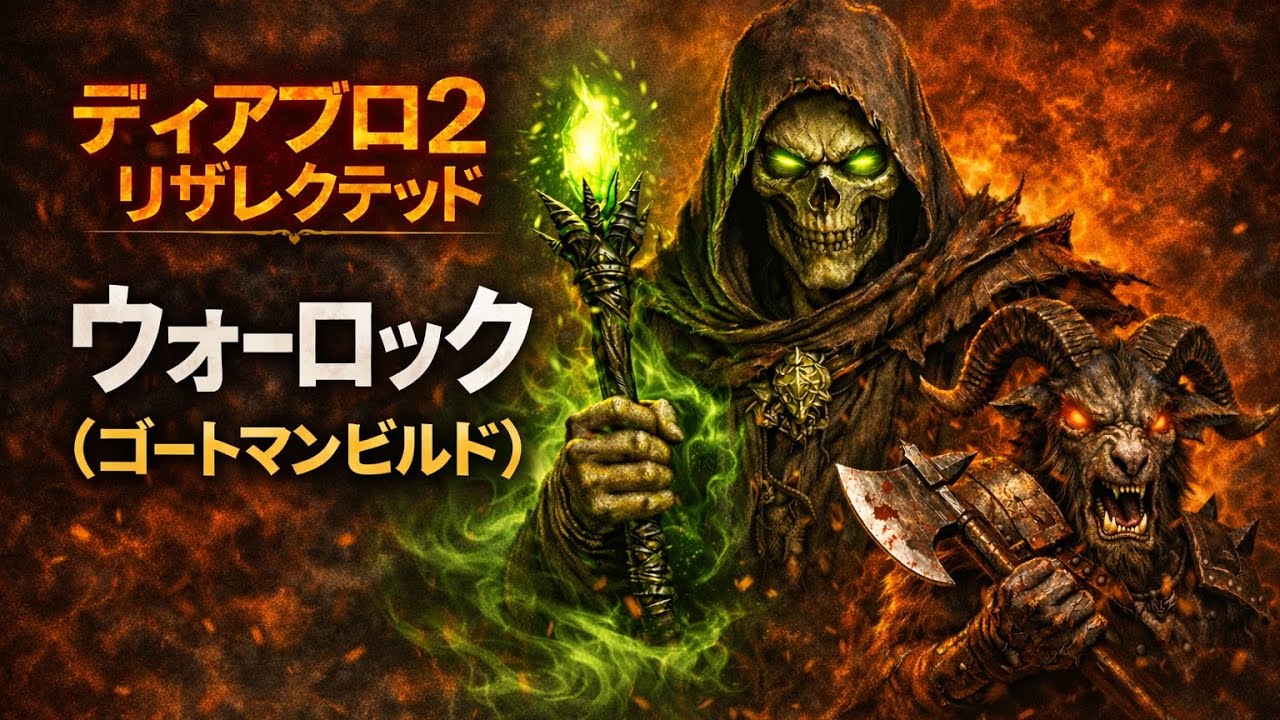 D2R まさかのDLC!?ウォーロックやってく（ノンラダー）