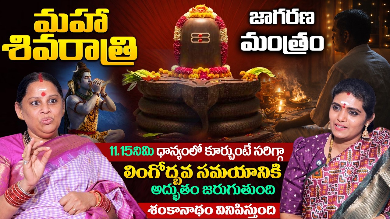 శివరాత్రి జాగరణ నియమాలు - మంత్రం | Shiva Kameshwari Amma | Maha Shivaratri 2026 | Anchor Geethanjali