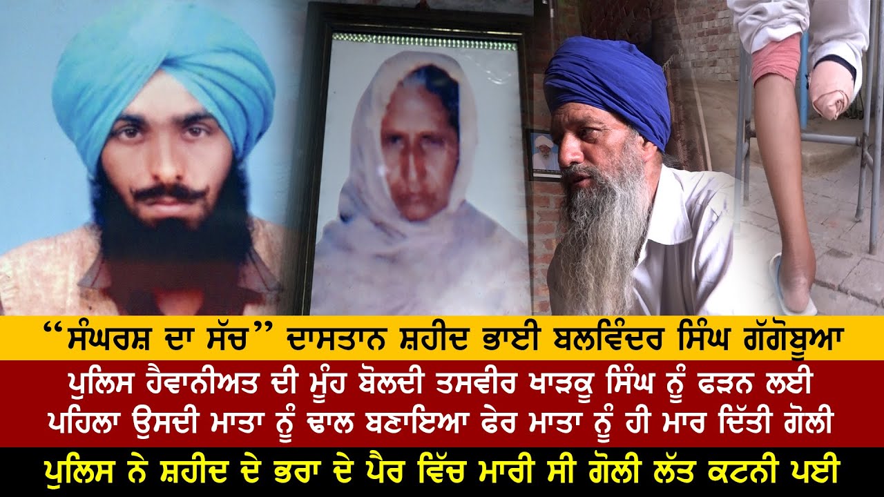 “ਸੰਘਰਸ਼ ਦਾ ਸੱਚ” ਦਾਸਤਾਨ ਸ਼ਹੀਦ ਭਾਈ ਬਲਵਿੰਦਰ ਸਿੰਘ ਗੱਗੋਬੂਆ I SHAHEED BHAI BALWINDER SINGH GAGGOBUA