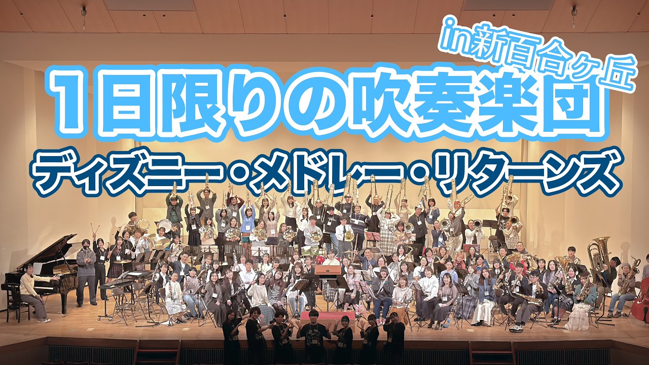【吹奏楽】ディズニー・メドレー・リターンズ（1日限りの吹奏楽団）
