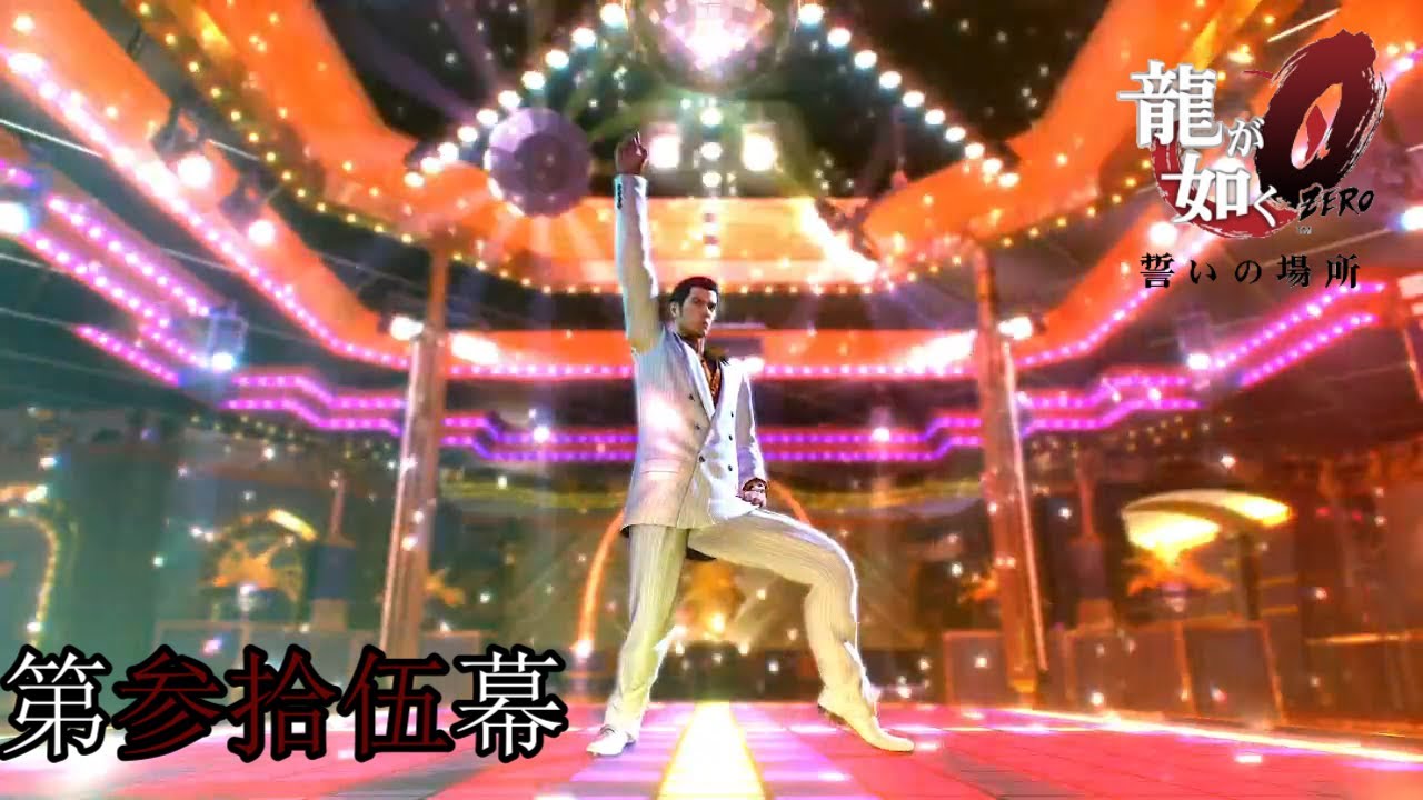 第参拾伍幕：ポゥ！！！！！！！！！！！！【龍が如く０】