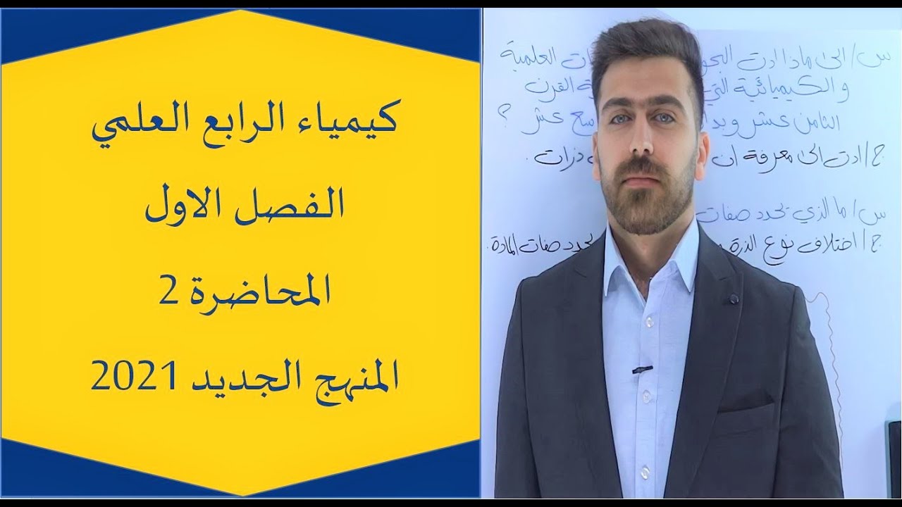 كيمياء الرابع العلمي 2022 / الفصل الاول / المحاضرة 2 / المنهج الجديد