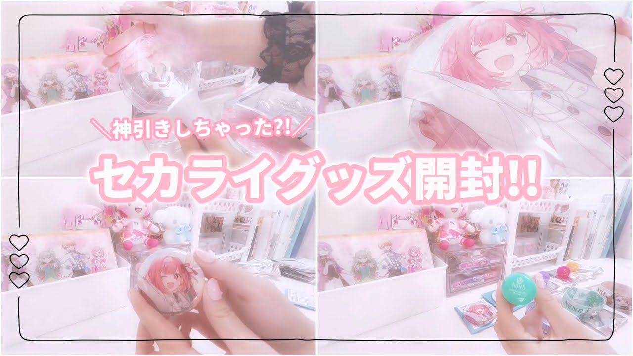 \神引きしちゃった?!/セカライグッズ開封!!