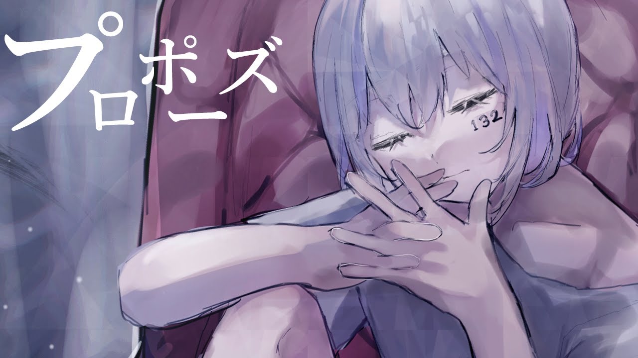 【オリジナルMV】プロポーズ / 内緒のピアス - 132 Cover
