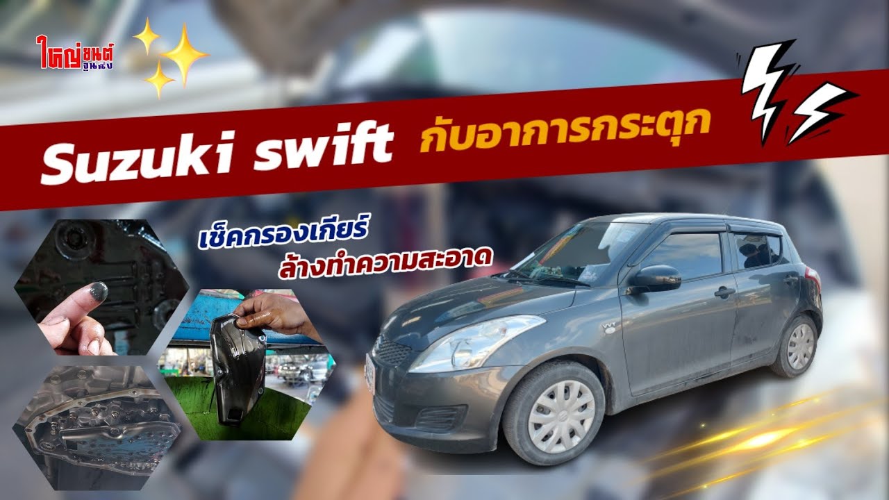 คลิปนี้ฝากถึงผู้ใช้รถ Suzuki swift การเลือกใช้น้ำมันเชื้อเพลิง รวมถึงการบำรุงรักษาเครื่องยนต์ 🚙