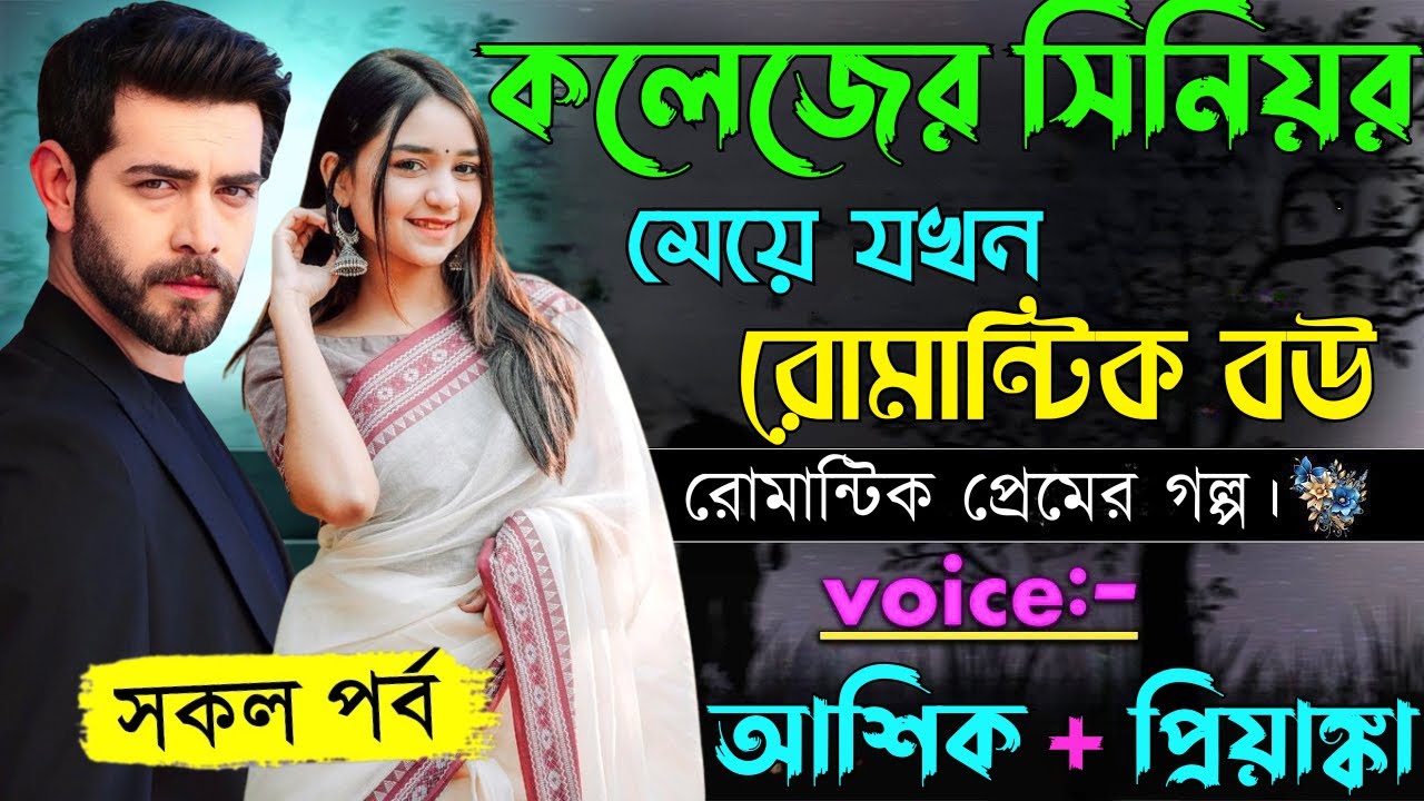 কলেজের সিনিয়র মেয়ে যখন রোমান্টিক বউ||সকল পর্ব||Romantic Love Story||Voice:Ashik•Priyanka