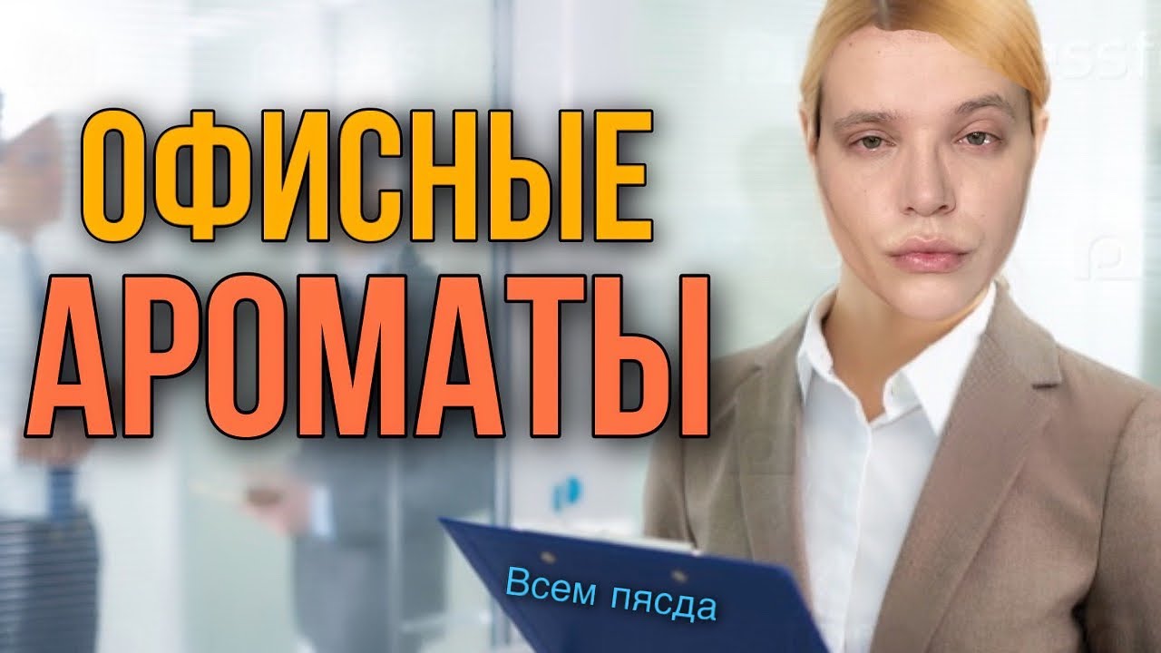 ОФИСНЫЕ АРОМАТЫ / спокойные и универсальные