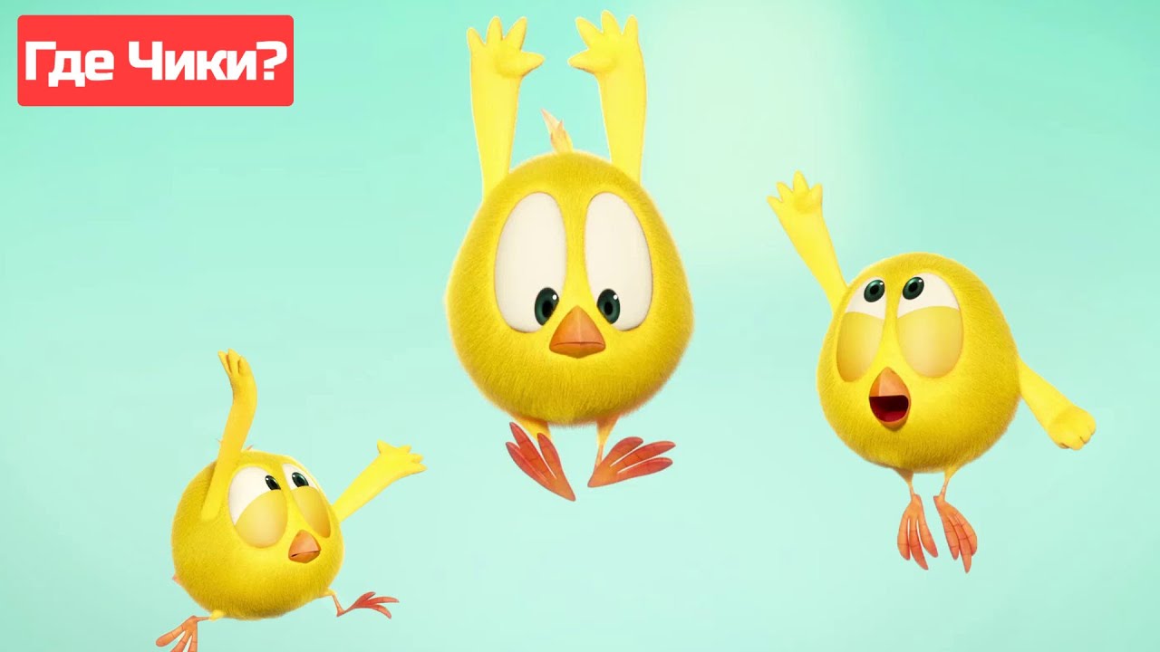 Где Чики? 🐥  😍 Ты сможешь, Чики! 💪 | Сборник мультфильмов на русском языке