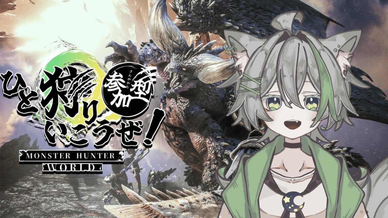【MHW】初めての狩猟のお時間【参加型配信】