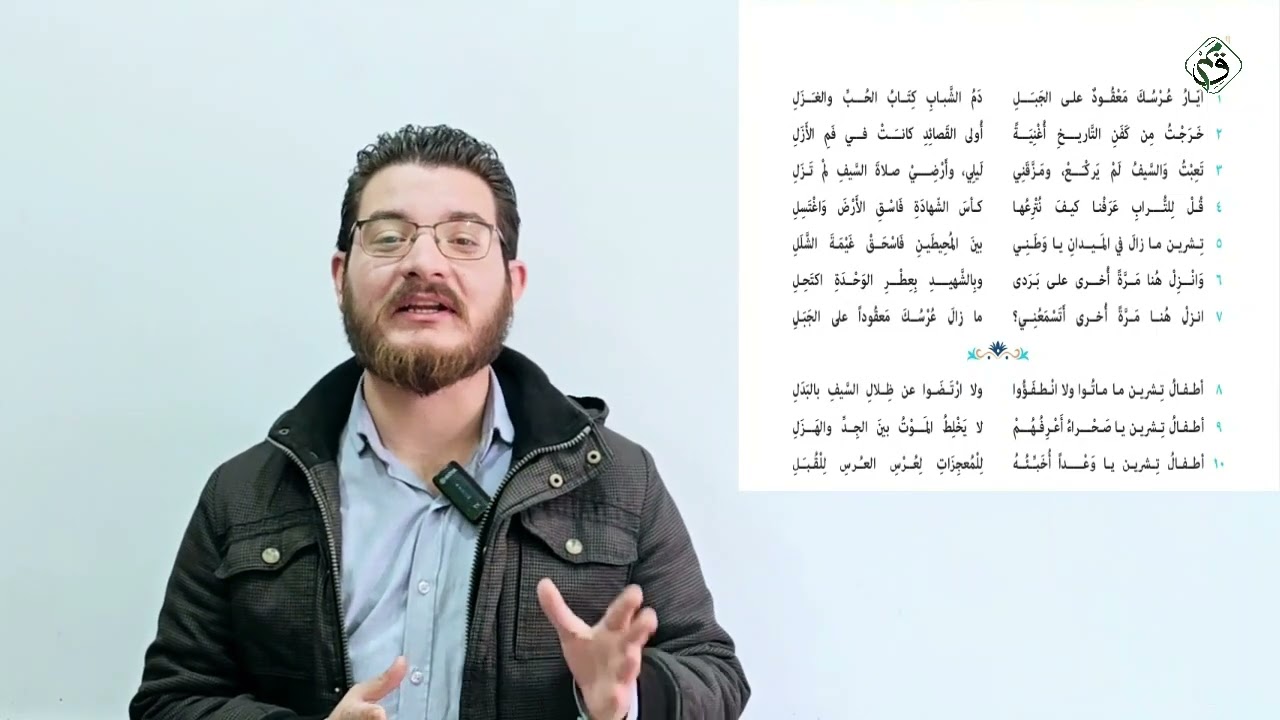 مادة اللغة العربية - الحلقة الحادية عشر- شرح قصيدة انتصار تشرين