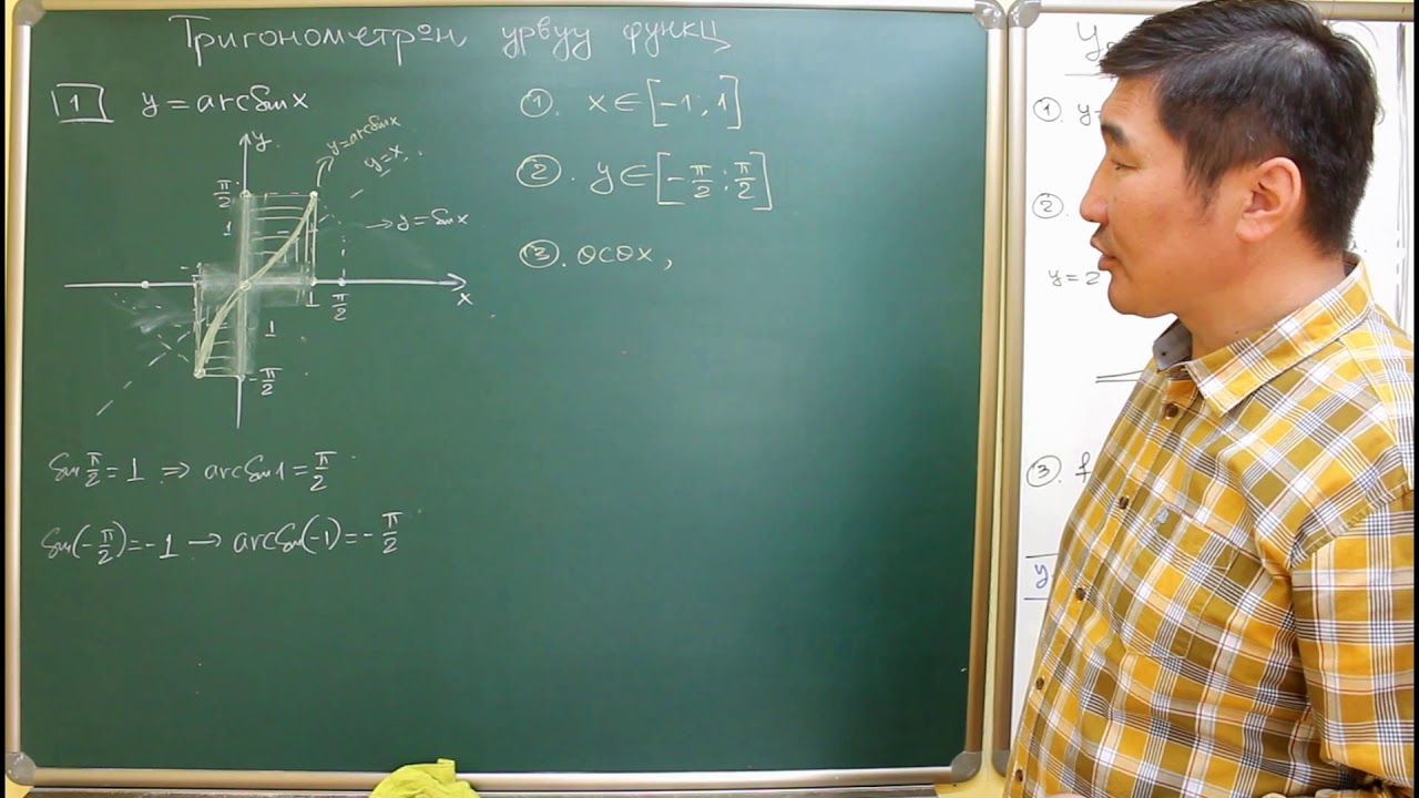 Тригонометрийн урвуу функц :  arcsinx, arccosx, arctgx, arcctgx функцууд