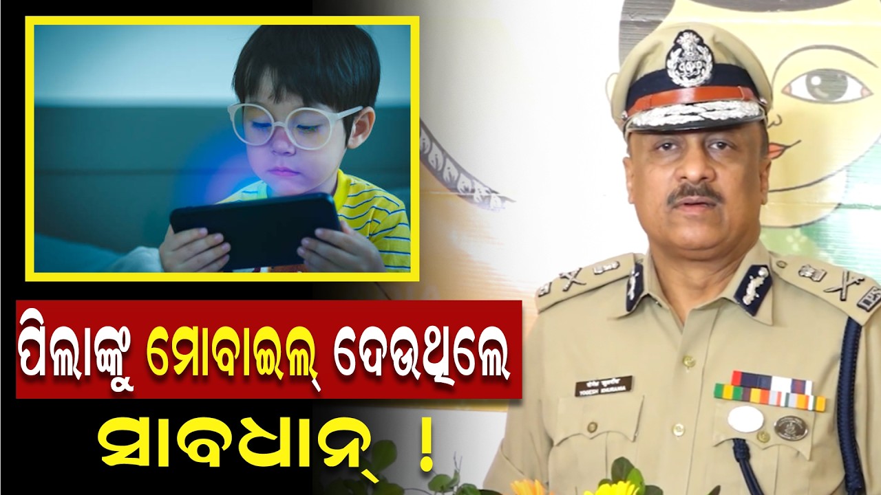 ପୋଲିସ ଭବନରେ ମହିଳା ଓ ଶିଶୁ ସୁରକ୍ଷା ପାଇଁ 'ଜୁଭେଣ୍ଟିକା’ କର୍ମଶାଳା ଆୟୋଜିତ | Odisha Police | PPL Odia