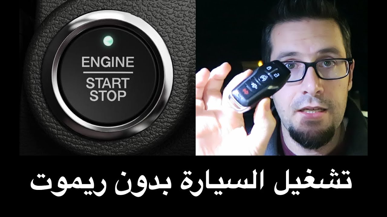 تشغيل السيارة بالبصمة بدون بطارية ريموت