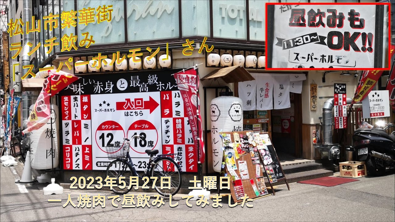 松山市二番町「スーパーホルモン松山大街道中央店」さんでランチを頂きました。