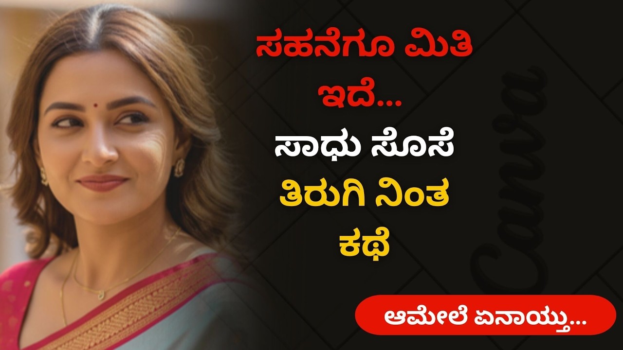 ಸಹನೆಗೂ ಮಿತಿ ಇದೆ… ಸಾಧು  ಸೊಸೆ ತಿರುಗಿ ನಿಂತ ಕಥೆ