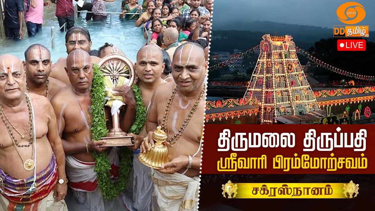 திருமலை திருப்பதி ஸ்ரீவாரி பிரம்மோற்சவம் | சக்ரஸ்நானம் - Chakra Snanam | 02.10.2025