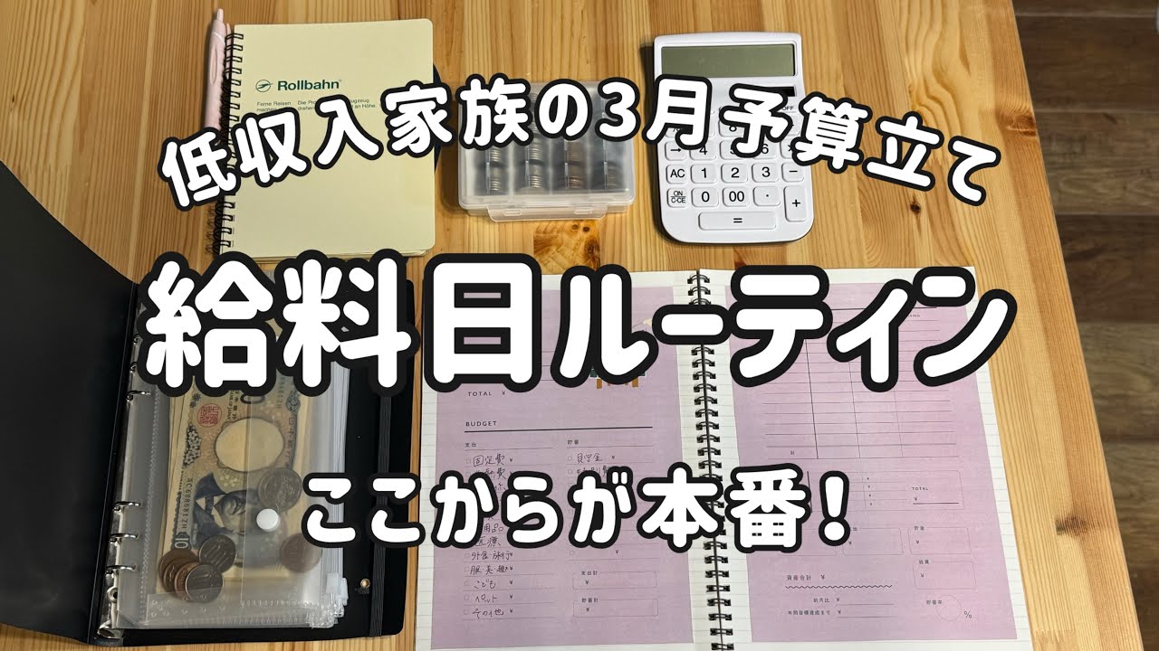 【低収入家族の給料日ルーティン】2月給料｜3月予算立て｜音声あり】