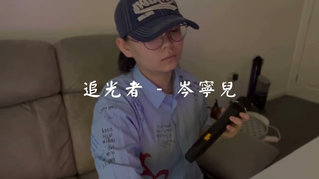 追光者 (電視劇《夏至未至》插曲) - 岑寧兒 | Indigo’s recording corner #岑寧兒 #追光者 #cover