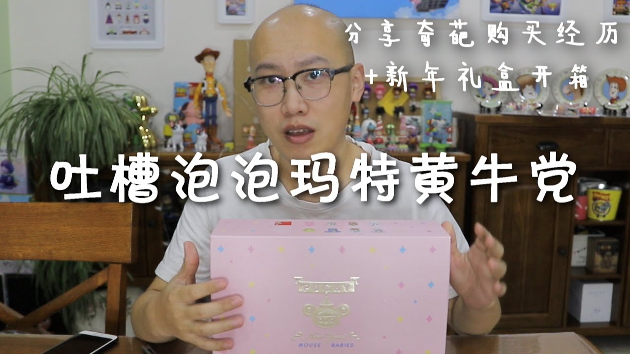 泡泡玛特的神操作 让黄牛在这个冬天不再寂寞+毕奇新年套开箱