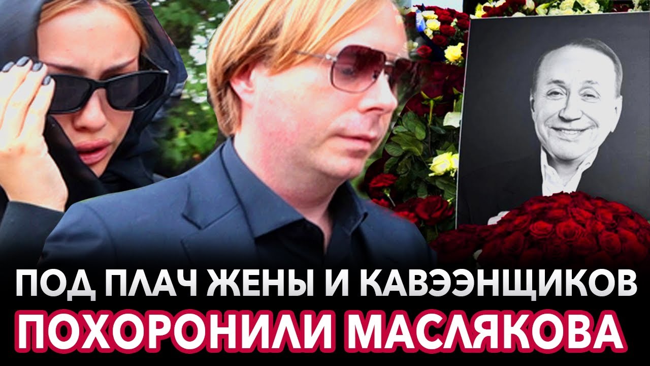 Похороны Александра Маслякова на Новодевичьем кладбище