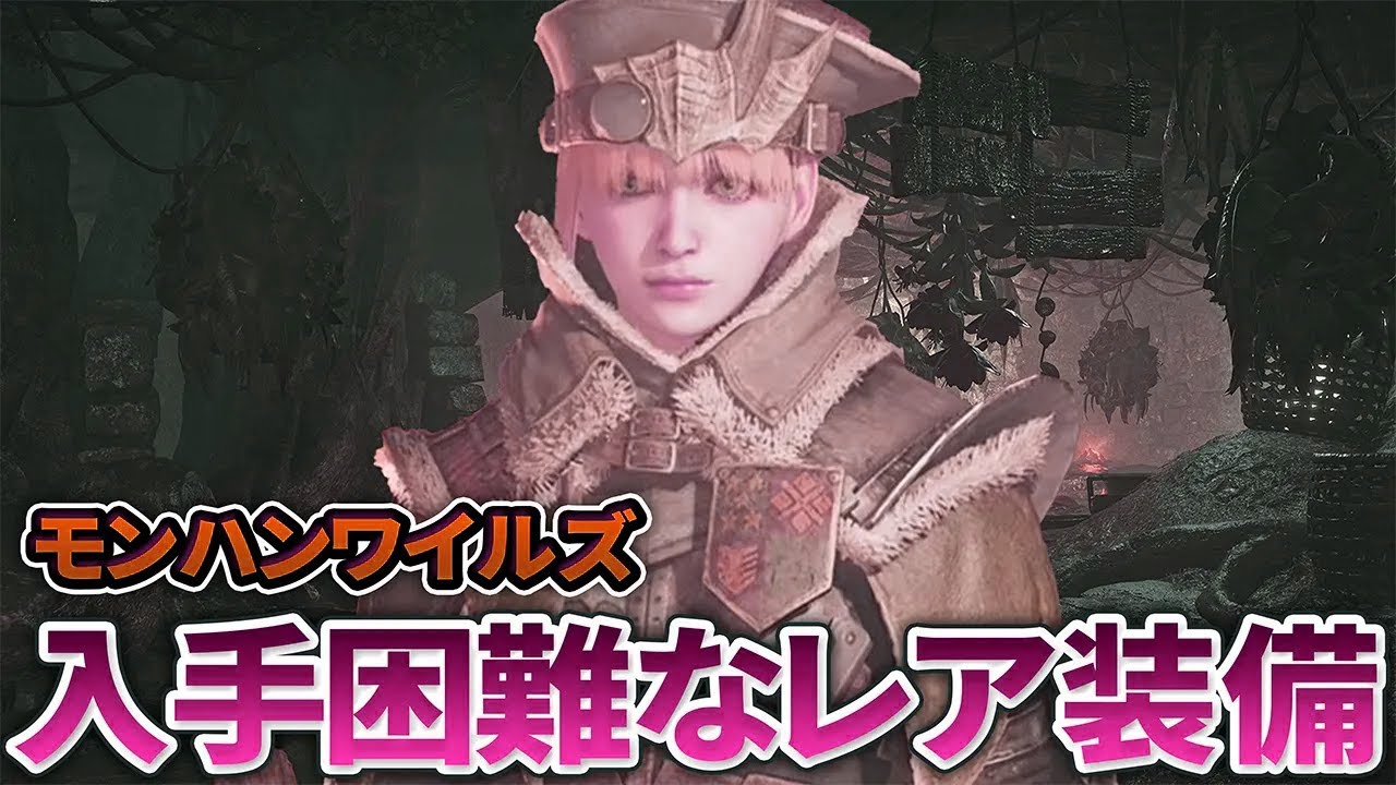 【入手難易度SSS級】ワイルズの入手困難な隠し防具まとめ