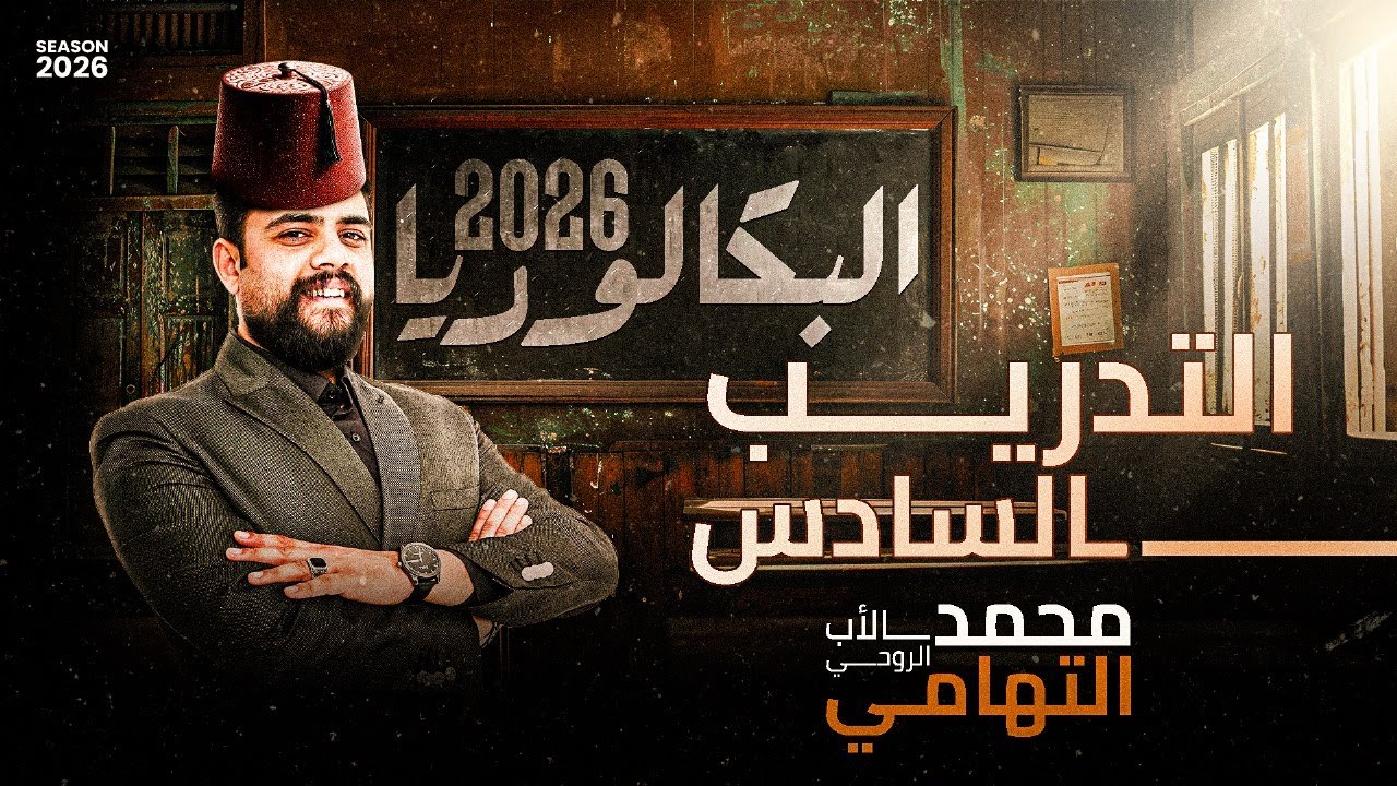 حل تدريبات الدرس السادس في العلوم المتكاملة | اولي ثانوي ترم اول بكالوريا 2026 | دكتور محمد التهامي