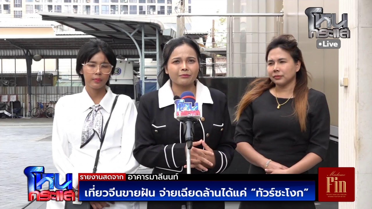 Live เที่ยวจีนขายฝัน จ่ายเฉียดล้านได้แค่ 