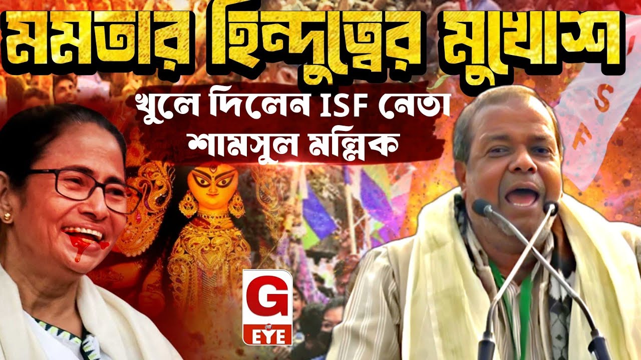 মমতার হিন্দুত্বের মুখোশ খুলে দিলেন ISF নেতা শামসুল মল্লিক.......
