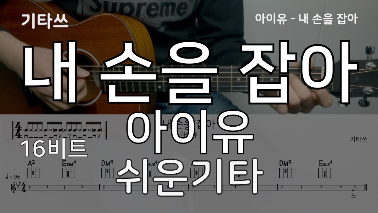 내 손을 잡아 아이유 기타ㅣ악보ㅣ쉬운기타ㅣ기타쓰