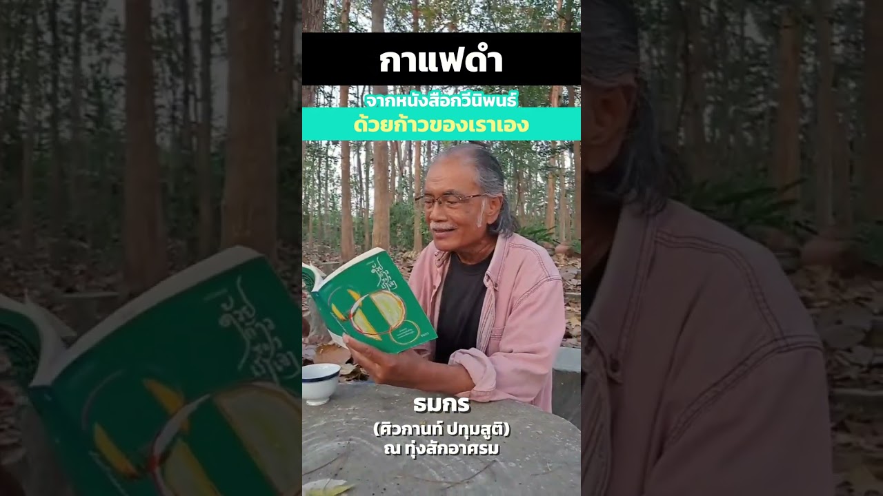 กาแฟดำ | ด้วยก้าวของเราเอง | ธมกร (อ.ศิวกานท์ ปทุมสูติ) กวีซีไรต์