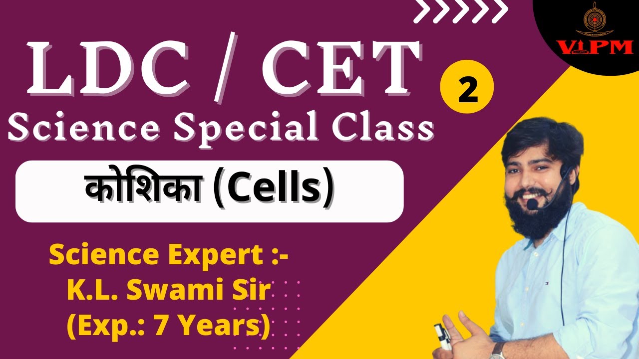 कोशिका (Cell) || LDC | CET  | SSC | General Science Special | By  #K.L. Swami Sir | VIPM