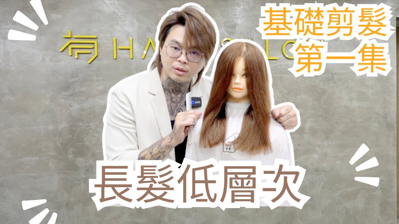 長髮低層次｜基礎剪髮練習｜女生髮型 - 髮型師諾曼