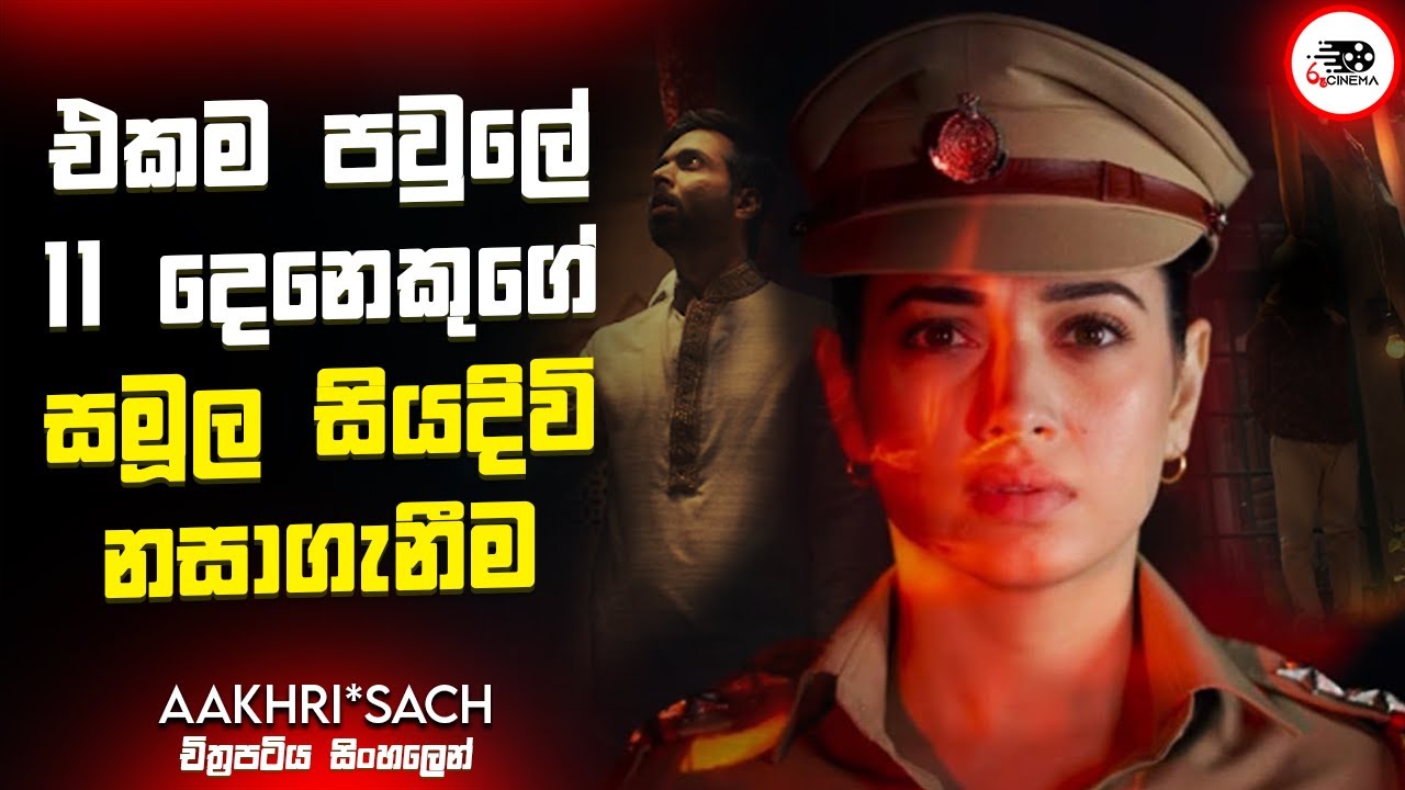 එකම පව්ලේ 11 දෙනෙක් එකම වෙලාවේ මියගිය අභිරහස  | New Movie Explanation in Sinhala | Movie Review