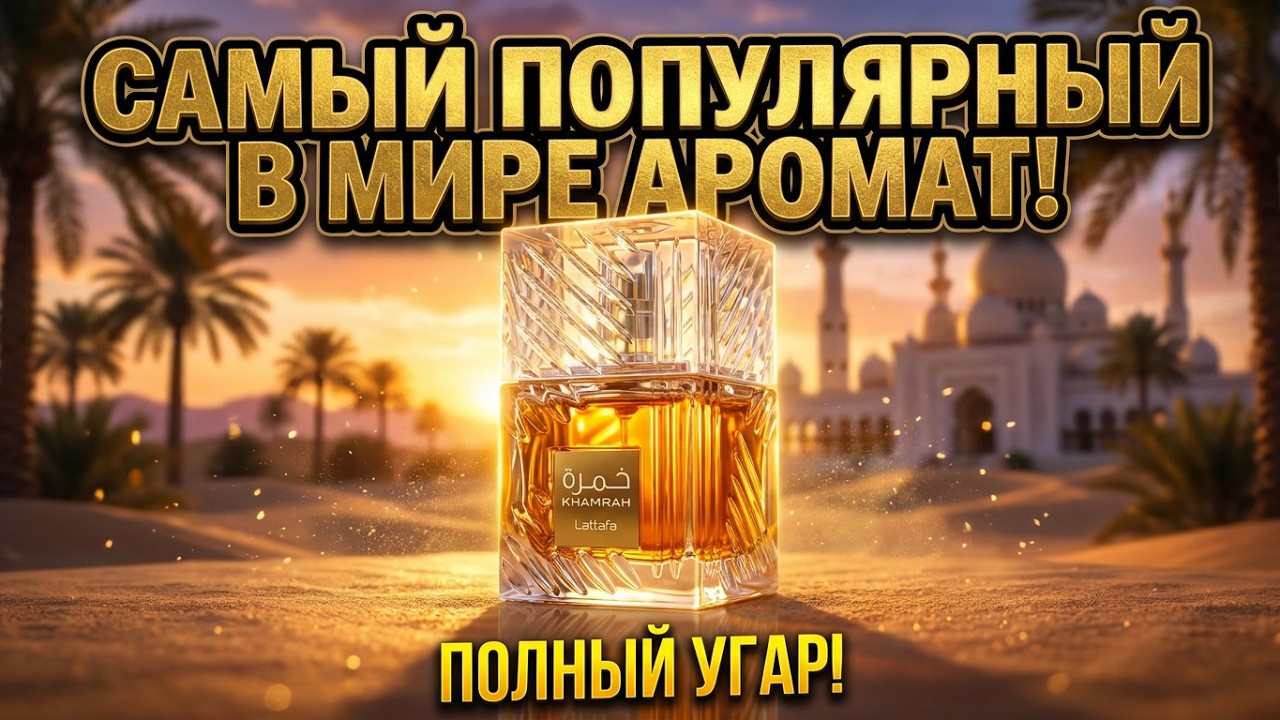 САМЫЙ ПОПУЛЯРНЫЙ В МИРЕ АРОМАТ! Khamrah Lattafa. Арабский клон Angels' Share By Kilian. Полный угар!