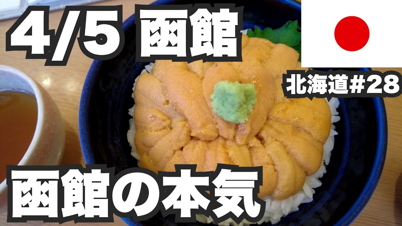 4/5函館32歳ひとり旅。函館の本気【北海道1ヶ月生活28日目】