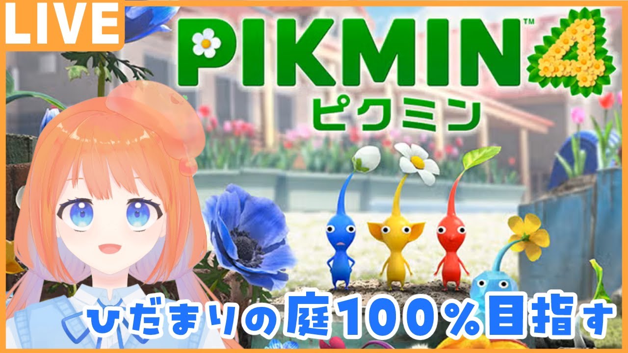 【ピクミン4】可愛いピクミンたちを従えて星を旅をする！ひだまりの庭編 初見プレイ #3