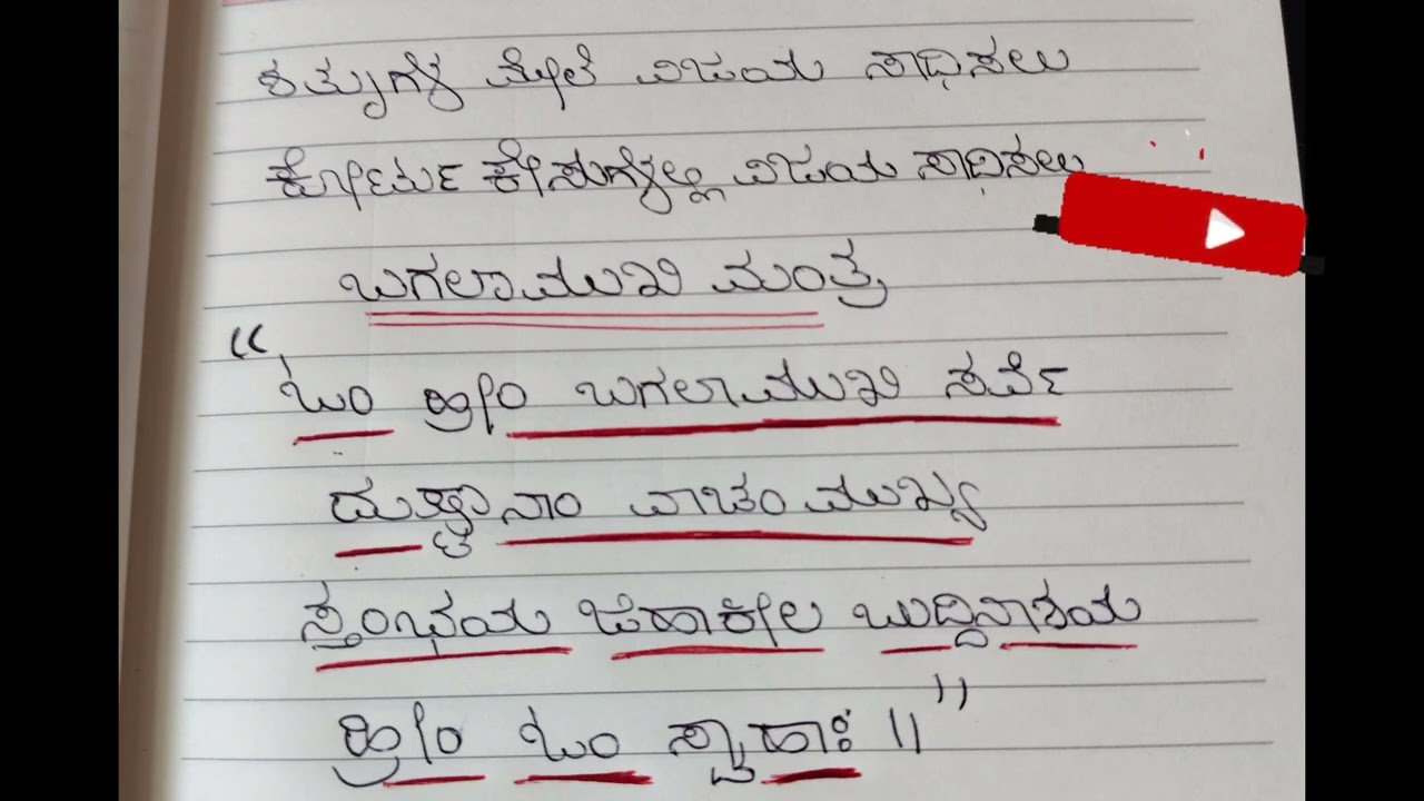 ಶತ್ರುಗಳ ಸಂಹಾರಕ್ಕಾಗಿ ಕೋರ್ಟುಕಚೇರಿಗಳಲ್ಲಿ ವ್ಯಾಜ್ಯಕೆ ನ್ಯಾಯ ಸಿಗುವುದಕ್ಕಾಗಿ ಯಶಸ್ಸು ಗೌರವಕ್ಕಾಗಿ ಬಗಲಾಮುಖಿ ಮಂತ್ರ