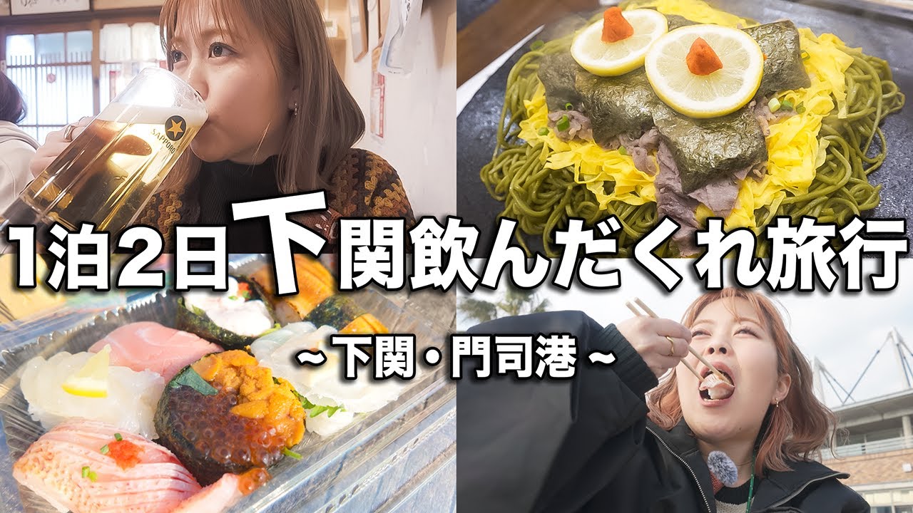 下関グルメを堪能しまくる1泊2日の幸せ飲んだくれ旅行!