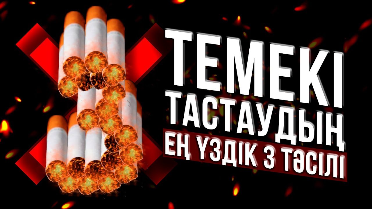 Темекі тастаудың ең үздік 3 тәсілі | Темекі шекпейтін Қазақстан қандай болар еді?