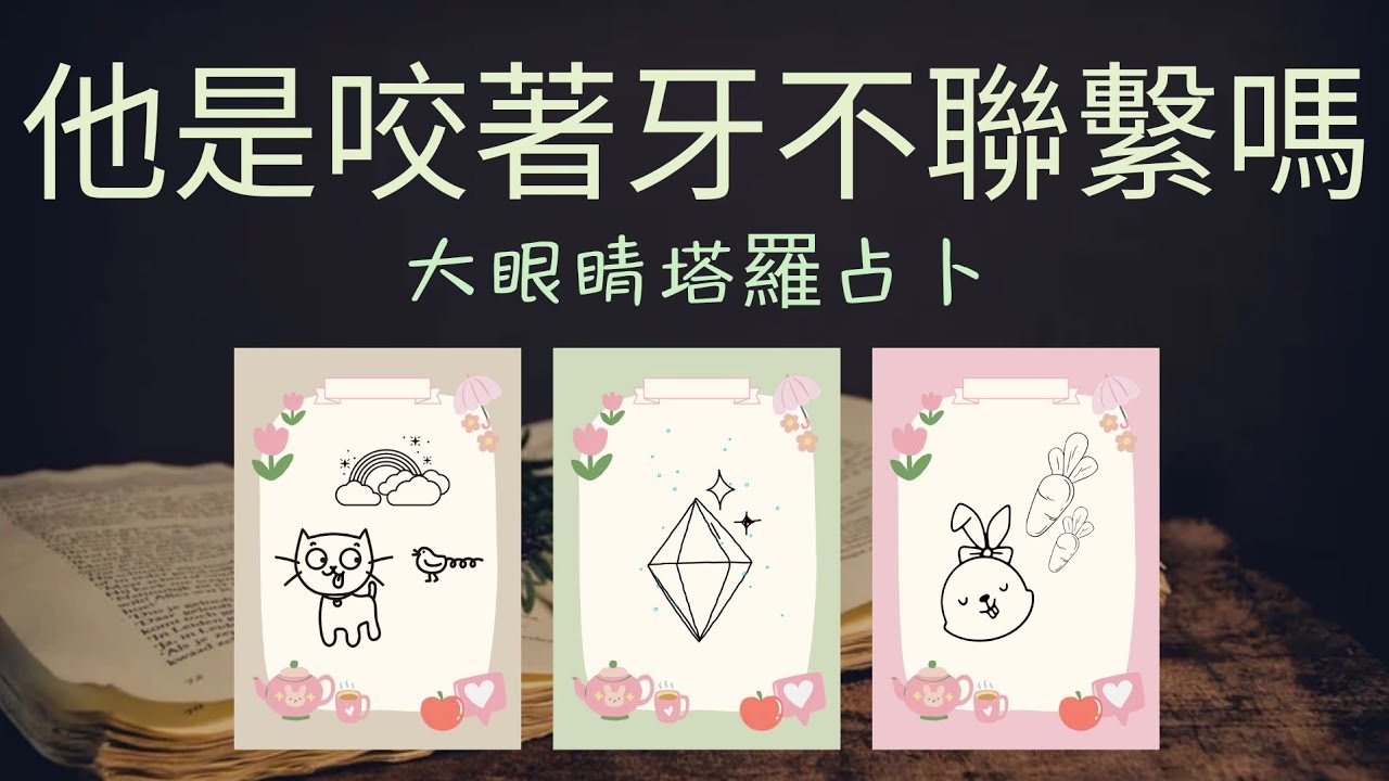 73🌟他她是咬著牙不聯繫/不主動嗎？心沒放下你嗎？人想要到你身邊嗎？他她近未來想法/行動的最新動態。♦️塔羅牌硬核占卜（無字卡）【愛情捉迷藏專輯：第20章】#愛情#戀愛#感情【無時間限制】