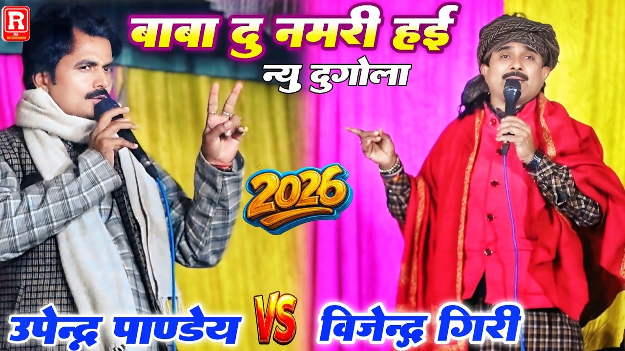 कल इज्जत उतार दिए - उपेन्द्र पाण्डेय & विजेंद्र गिरी का - बाबा 2 नमरी हई || भरपुर रेला रेली दुगोला 